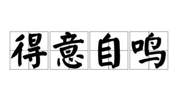 我得意的笑作文5篇