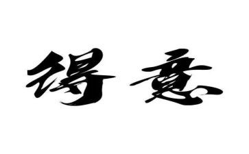 我得意的笑作文优秀6篇