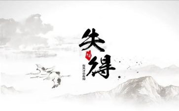以得与失为主题的演讲稿优质7篇