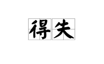 2024年我的得与失作文6篇
