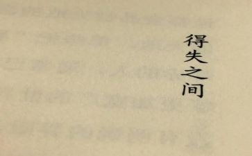 以得与失为主题的演讲稿精选8篇