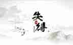 得与失演讲稿1500字7篇