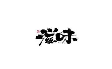 爱的滋味作文600字7篇