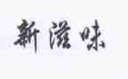 幸福的滋味作文600字高中作文模板8篇