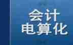 电算会计的心得体会6篇