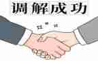 2调解工作总结精选6篇