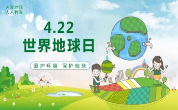 小学地球日活动方案7篇