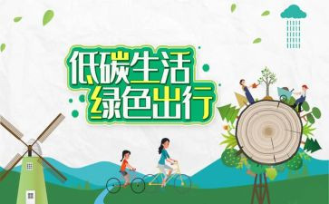 低碳演讲稿通用8篇