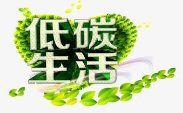 低碳生活环保作文推荐8篇