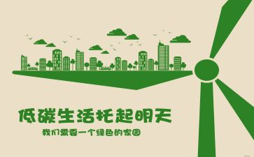低碳生活环保作文5篇