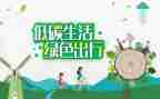 低碳演讲稿通用8篇
