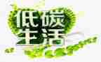低碳生活环保作文推荐8篇
