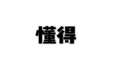 我懂得了____作文500字作文7篇
