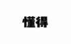 我懂得了____作文500字作文7篇