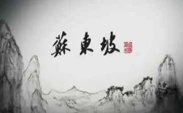 苏东坡传的读书心得5篇
