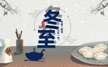 冬至的主题活动方案8篇
