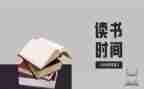 有关于读后感的好作文600字7篇