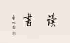 学校的读后感5篇