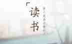 有启示的读后感模板5篇