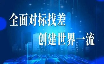 对标培训心得体会推荐5篇