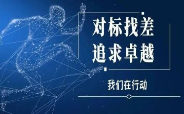 六对标六反思心得体会模板8篇