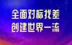 个人对标心得体会8篇