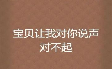 对不起的小作文模板5篇