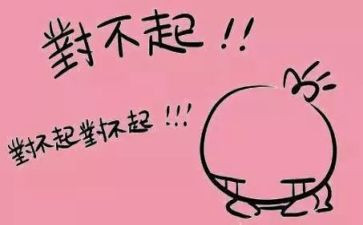 对不起小作文最新8篇