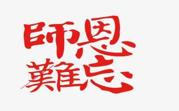恩师情作文600字5篇