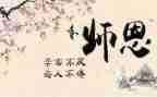师恩师德的演讲稿6篇