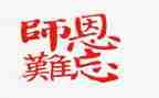 恩师情作文600字5篇