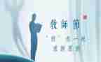 感恩师德的演讲稿7篇