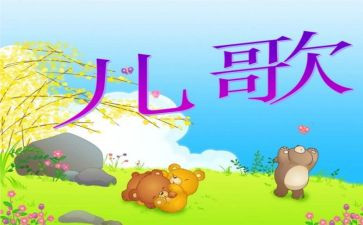 儿歌春来啦教案优质7篇