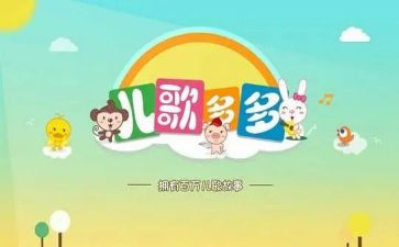 小班幼儿儿歌教案推荐8篇