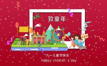 作文六一儿童节300字6篇