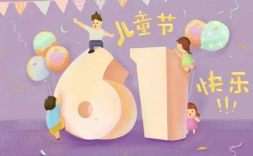 我的61儿童节作文6篇