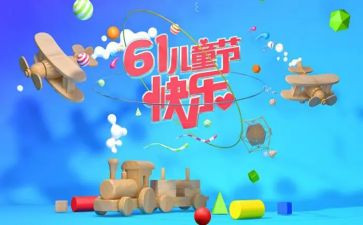 难忘的61儿童节作文5篇