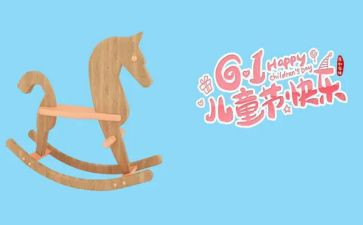 六一儿童节作文优秀5篇