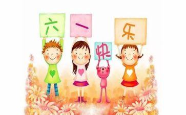 我的六一儿童节作文300字5篇