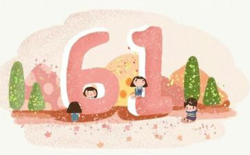 我的六一儿童节作文500字作文5篇