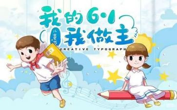 关于儿童节的小作文6篇