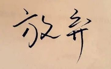 放弃买社保申请书8篇
