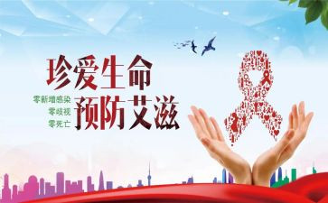 防艾滋病心得6篇
