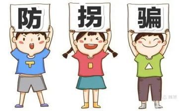 幼儿安全防拐骗教案6篇