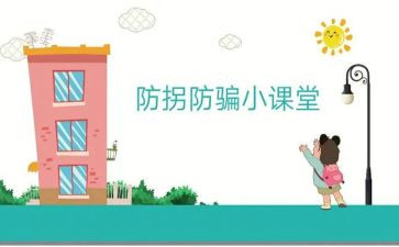 幼儿安全防拐骗教案5篇