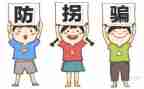 幼儿安全防拐骗教案6篇