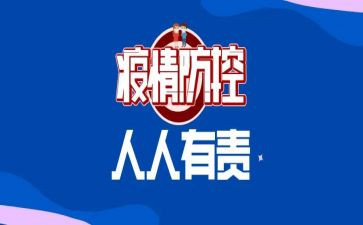 疫情疫情防控工作总结模板8篇