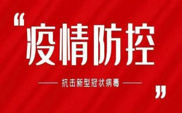 市疫情防控工作总结8篇