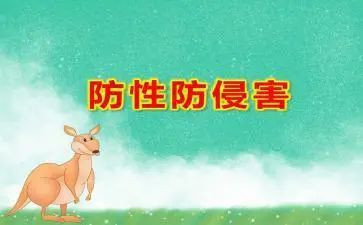 防性防侵害心得体会7篇