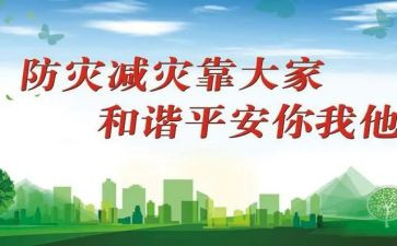 减防灾主题活动方案6篇